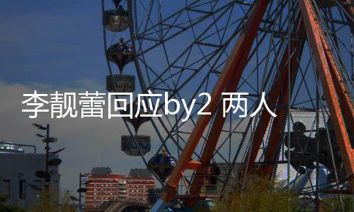 各自晒人再李靓蕾回 两应b斥对互怼谎方撒视频